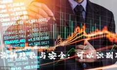 冷钱包地址查询的隐私与安全: 可以识别对方的信