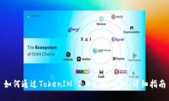 如何通过TokenIM 2.0兑换 ETH：详细指南
