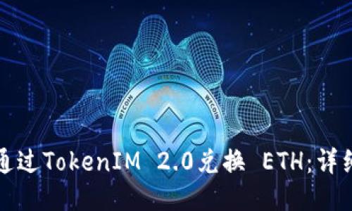 如何通过TokenIM 2.0兑换 ETH：详细指南