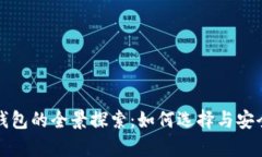 各国冷钱包的全景探索：如何选择与安全性分析