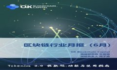 Tokenim 2.0 收款码：功能与使用指南