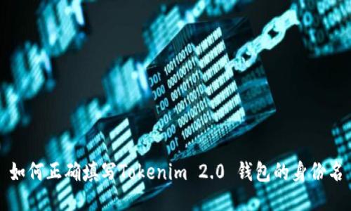 如何正确填写Tokenim 2.0 钱包的身份名