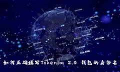 如何正确填写Tokenim 2.0 钱包的身份名
