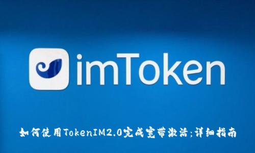 如何使用TokenIM2.0完成宽带激活：详细指南