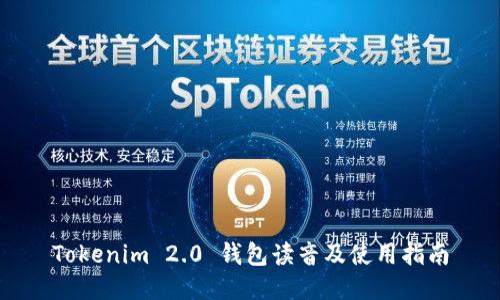 Tokenim 2.0 钱包读音及使用指南