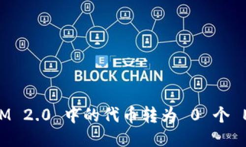 如何将 TokenIM 2.0 中的代币转为 0 个 ETH 的操作指南