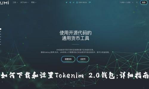 如何下载和设置Tokenim 2.0钱包：详细指南