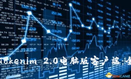 如何下载Tokenim 2.0电脑版客户端：全方位指南