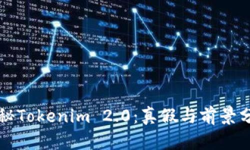 揭秘Tokenim 2.0：真假与前景分析
