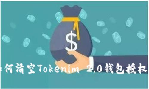 bianoti如何清空Tokenim 2.0钱包授权：全面指南