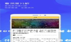     虚拟币IDO是什么？深入解析与投资机会虚拟币