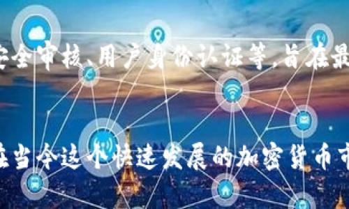   TokenIM 2.0 预售购买指南——快速掌握买入技巧 / 

 guanjianci TokenIM 2.0, 预售购买, 加密货币, 区块链技术 /guanjianci 

在加密货币的迅猛发展中，各类新兴项目层出不穷。TokenIM 2.0 作为行业内备受瞩目的新项目，自然吸引了众多投资者的目光。尤其是预售阶段，许多投资者都希望能够趁早参与，以便在未来的市场中获得丰厚的回报。那么，TokenIM 2.0的预售如何购买呢？以下将为您详细解读与介绍。

什么是TokenIM 2.0？
TokenIM 2.0是基于区块链技术的数字资产管理平台，旨在为用户提供安全、可靠、高效的数字货币交易、存储与管理服务。作为TokenIM的升级版本，TokenIM 2.0结合了更高阶的技术架构与用户体验，力求在保护用户资产安全的同时，提升交易的便捷性和灵活性。

预售的意义与价值
预售通常是一个新项目在正式上线前，为了获得早期用户和资金支持而进行的销售活动。对于像TokenIM 2.0这样的项目，参加预售不仅可以让用户以较低的价格获得代币，还能帮助项目团队评估市场需求，并加速后续的开发进程。此外，早期投资者也有机会享受到项目成功后价格大幅上涨带来的收益。

TokenIM 2.0预售的购买步骤
想要参与TokenIM 2.0的预售，投资者需要遵循以下步骤：

h41. 注册账号/h4
首先，您需要在TokenIM 2.0的官方网站上注册一个用户账户。通常情况下，注册过程会要求您提供一些基本的信息，并进行身份验证，以确保您的账户安全。

h42. 完成KYC认证/h4
KYC（Know Your Customer）认证是许多加密项目为遵循法规而设立的环节，用户需要提交身份证明和地址证明，完成实名认证后才能参与预售。确保您提供的资料真实有效，以提高审核通过的速度。

h43. 购买数字资产/h4
完成账号注册和KYC认证后，您需要准备一些数字资产（如比特币或以太坊），以便在预售期间购买TokenIM 2.0的代币。建议您提前将资金转入自己注册的TokenIM账户，以便减少资金转账的等待时间。

h44. 参与预售/h4
在预售开启时，您登录账户并前往预售页面，选择您想要购买的代币数量，确认并提交支付。当交易确认后，相应的代币会自动分配到您的账户中。

h45. 注意风险管理/h4
在投资任何加密货币项目时，风险管理至关重要。确保您了解TokenIM 2.0的所有相关信息，包括团队背景、项目白皮书、市场前景等，做到心中有数，以便做出明智的决策。

参与TokenIM 2.0预售的优势
参与TokenIM 2.0的预售，投资者能够享受到以下多重优势：

h41. 价格折扣/h4
预售通常会提供相较于公开市场更低的价格，这意味着投资者可以在项目早期获得更多的代币。随着项目进展和市场认可度增加，代币的价格也有可能水涨船高。

h42. 提早获得项目资讯/h4
参与预售的用户会被给予最新的项目进展、开发动态及合作伙伴信息。这种透明度往往能够帮助投资者在未来做出更为精准的投资判断。

h43. 社区支持/h4
参与TokenIM 2.0预售的用户通常会成为项目早期用户的一部分，能够参与到未来的项目决策、测试与反馈中。项目团队往往会重视这些早期支持者的声音。

h44. 投资回报的潜在机会/h4
在新项目成功后，早期投资者通常会获得更丰厚的回报。TokenIM 2.0如能顺利推出并获得市场认可，投资者可能会在短时间内实现投资的增值。

TokenIM 2.0预售相关问题
在购买TokenIM 2.0的预售之前，很多投资者可能会有一些疑问。以下是一些常见的相关问题。

h4Q1: TokenIM 2.0的团队背景是什么？/h4
TokenIM 2.0的项目团队由多位区块链和金融领域的专家组成，团队成员在传统金融、金融科技及区块链项目管理方面具有丰富的经验。团队的核心成员曾参与多个成功的加密货币项目，具备高水平的技术开发能力和战略规划能力。此外，团队通常会在官方网站或白皮书中提供背景介绍，以使投资者能够更好地了解项目的诚信度与可行性。

h4Q2: TokenIM 2.0代币的用途有哪些？/h4
在TokenIM 2.0平台上，代币的用途非常广泛，包括但不限于交易手续费的抵扣、平台内产品和服务的购买、参与项目投票等。代币的实际应用场景越广泛，往往能够推动其市场需求，提升投资者的持有价值。项目方会在白皮书中详细说明代币经济模型，建议投资者仔细阅读并分析。

h4Q3: 无法参与预售，应该选择什么时机购买？/h4
如果您错过了TokenIM 2.0的预售，也不必过于沮丧。您可以选择在项目正式上线后，通过交易所进行购买。建议关注项目的发展动态，通过各种媒体获取信息，以便在合适的时机入手。通常，在项目上市初期，价格波动会比较剧烈，因此建议您制定合理的买入策略，避免因市场情绪波动而做出非理性的决策。

h4Q4: TokenIM 2.0的安全性如何保障？/h4
在参与任何数字货币项目时，安全性都是极其重要的考虑因素之一。TokenIM 2.0在安全性方面采取了多种多样的措施，例如资产冷存储、多重签名、定期安全审核、用户身份认证等，旨在最大程度地保护用户的数字资产。此外，用户也应增强个人的安全防范意识，例如定期更新密码、开启双重验证，避免因个人原因造成资产损失。

总结
参与TokenIM 2.0的预售是对投资者的一次绝佳机会，通过了解项目背景、购买流程，以及做好风险管理，投资者可以为自己的投资增值打下良好的基础。在当今这个快速发展的加密货币市场，保持敏锐的洞察力以及良好的风险意识，将有助于您在未来的数字资产投资中取得成功。