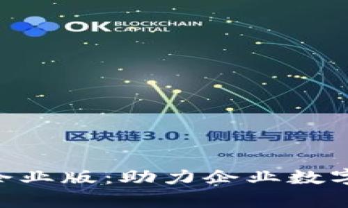 全面解析Tokenim企业版：助力企业数字化转型的最佳选择