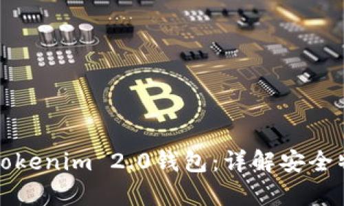 如何判断真的Tokenim 2.0钱包：详解安全特性与验证方法