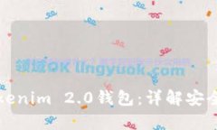 如何判断真的Tokenim 2.0钱包：详解安全特性与验证