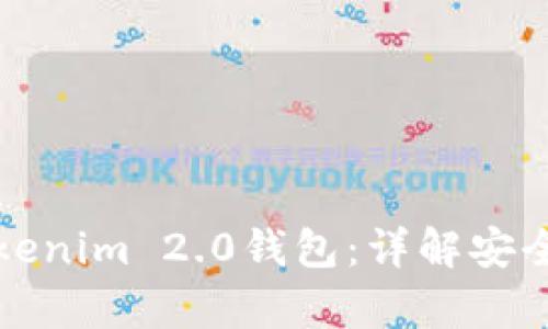 如何判断真的Tokenim 2.0钱包：详解安全特性与验证方法