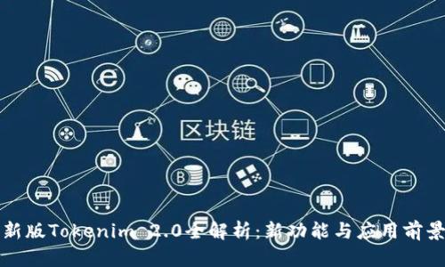 新版Tokenim 2.0全解析：新功能与应用前景