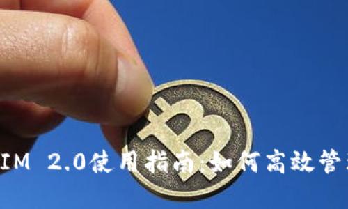 : 以太坊TokenIM 2.0使用指南：如何高效管理你的数字资产