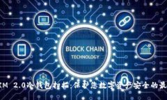 TokenIM 2.0冷钱包扫描：保护您数字资产安全的最佳