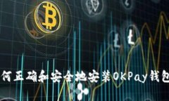 : 如何正确和安全地安装OKPay钱包APP