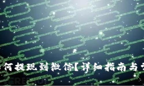 Topay钱包如何提现到微信？详细指南与常见问题解答