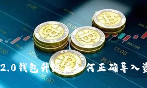 Tokenim 2.0钱包升级后如何正确导入资产与数据