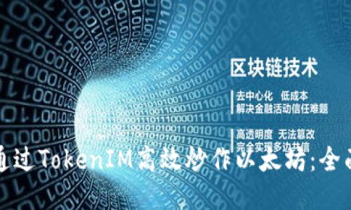如何通过TokenIM高效炒作以太坊：全面指南