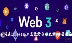 如何通过TokenIM高效炒作以太坊：全面指南