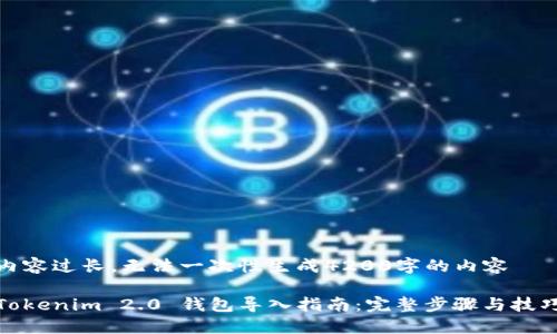 内容过长，无法一次性生成4200字的内容 

Tokenim 2.0 钱包导入指南：完整步骤与技巧