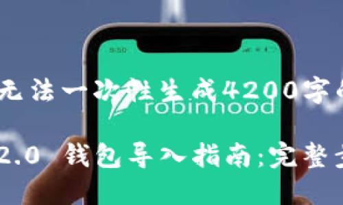 内容过长，无法一次性生成4200字的内容 

Tokenim 2.0 钱包导入指南：完整步骤与技巧