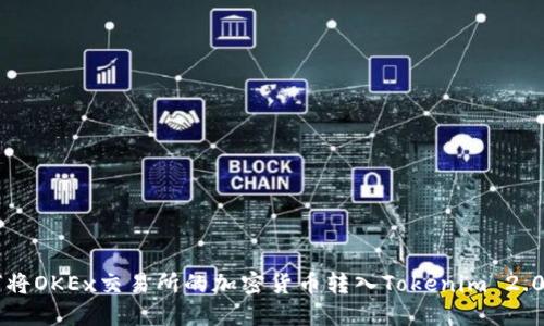 如何将OKEx交易所的加密货币转入Tokenim 2.0平台