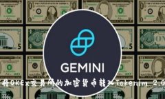 如何将OKEx交易所的加密货币转入Tokenim 2.0平台