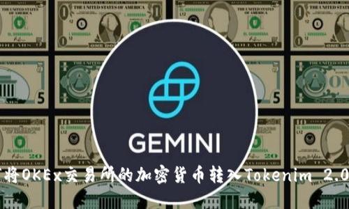 如何将OKEx交易所的加密货币转入Tokenim 2.0平台