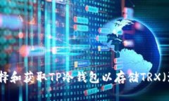 如何选择和获取TP冷钱包以存储TRX（波场币）