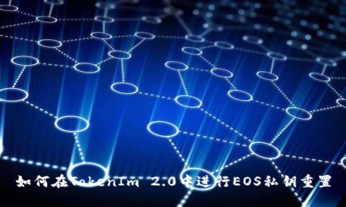 如何在TokenIm 2.0中进行EOS私钥重置