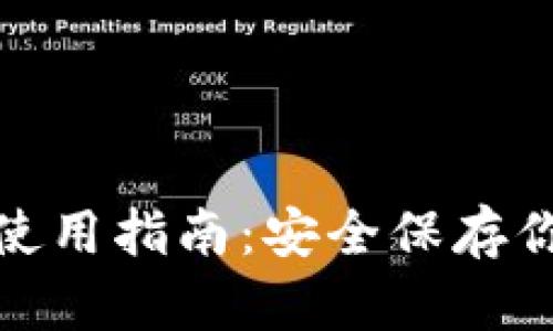 FIL官方冷钱包使用指南：安全保存你的Filecoin资产