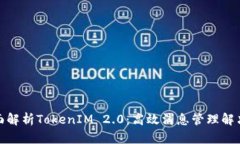 : 全面解析TokenIM 2.0：高效消息管理解决方案