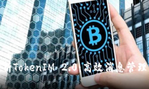 : 全面解析TokenIM 2.0：高效消息管理解决方案