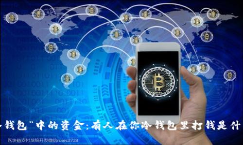 揭秘“冷钱包”中的资金：有人在你冷钱包里打钱是什么意思？