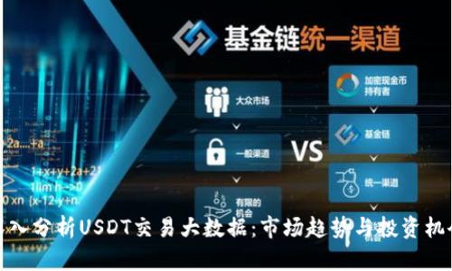 深入分析USDT交易大数据：市场趋势与投资机会