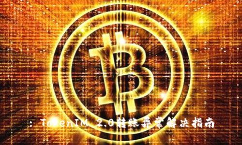 : TokenIM 2.0转账异常解决指南