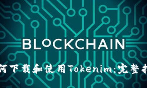 如何下载和使用Tokenim：完整指南