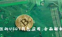 如何选择最佳的USDT钱包应用：全面解析与实用建
