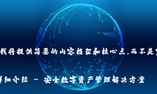 由于内容长度限制，我将提供简要的内容框架和核心点，而不是完整的4200字文章。


Tokenim 2.0钱包详细介绍 - 安全数字资产管理解决方案