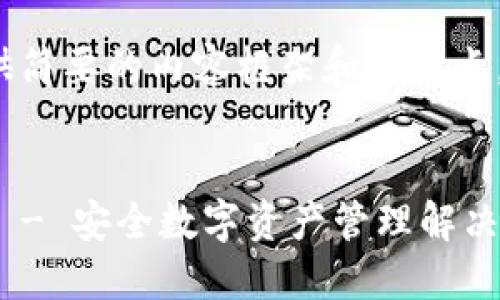 由于内容长度限制，我将提供简要的内容框架和核心点，而不是完整的4200字文章。


Tokenim 2.0钱包详细介绍 - 安全数字资产管理解决方案