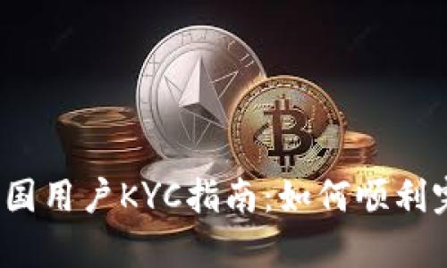 Bybit平台中国用户KYC指南：如何顺利完成身份验证