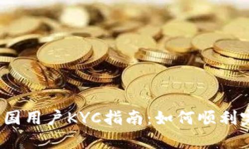 Bybit平台中国用户KYC指南：如何顺利完成身份验证