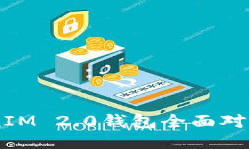 麦子钱包与TokenIM 2.0钱包全面对比：哪个更适合你？