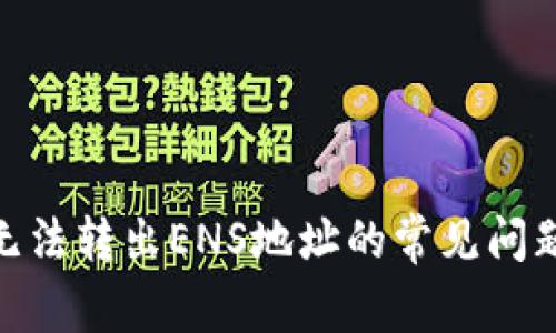 解决Tokenim无法转出ENS地址的常见问题及其解决方案