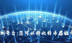 Tokenim平台：您可以将比特币存放于此吗？